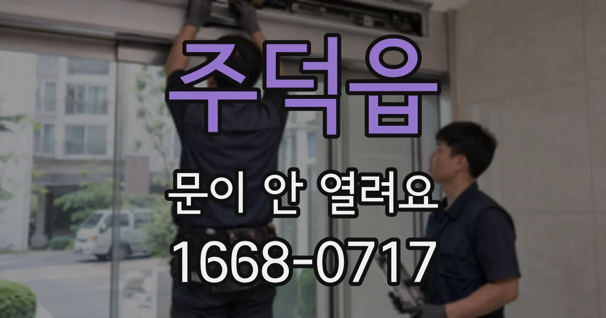 주덕읍 문이 안 열려요