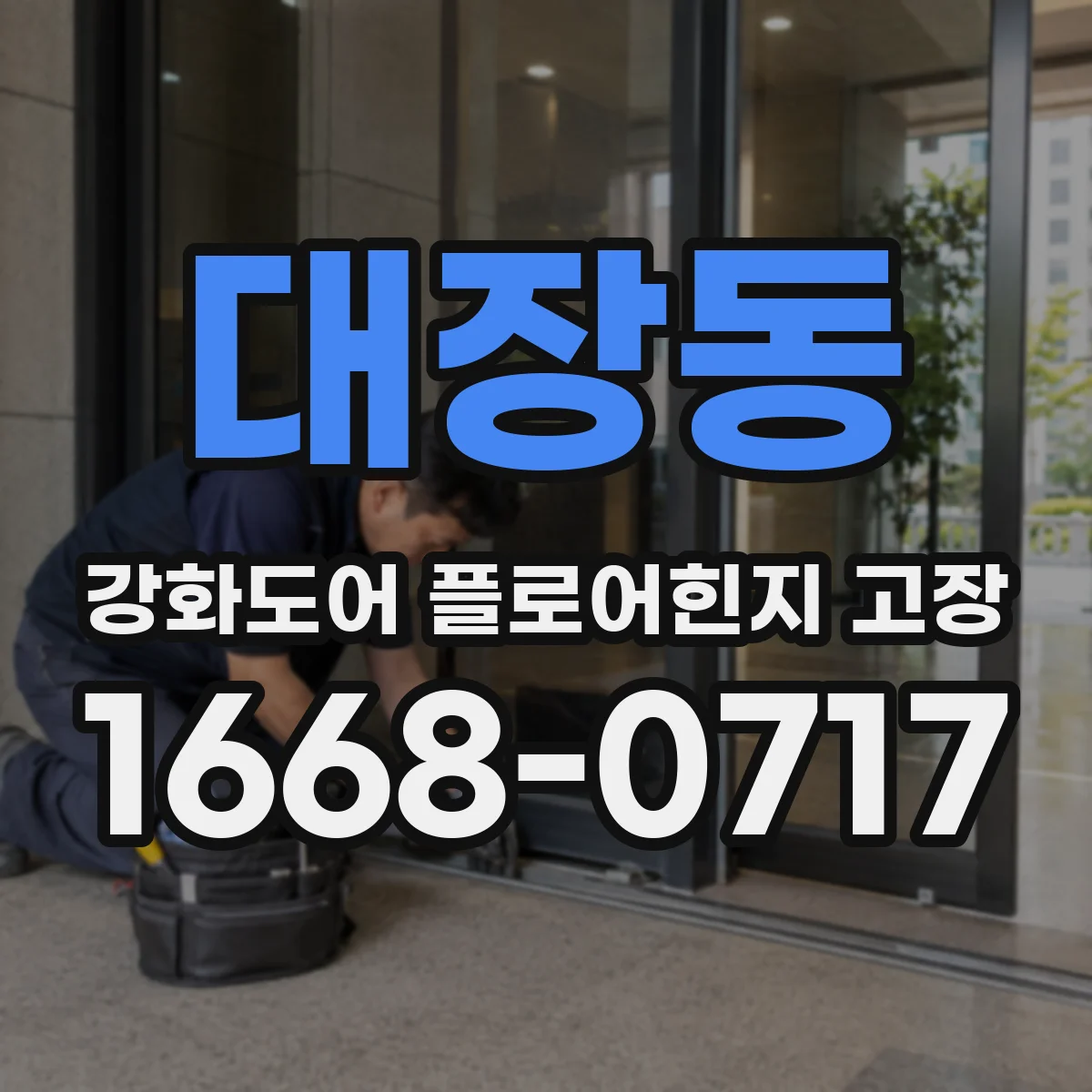 대장동 강화도어 플로어힌지 고장