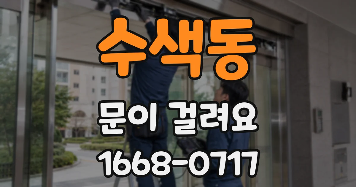 수색동 문이 걸려요