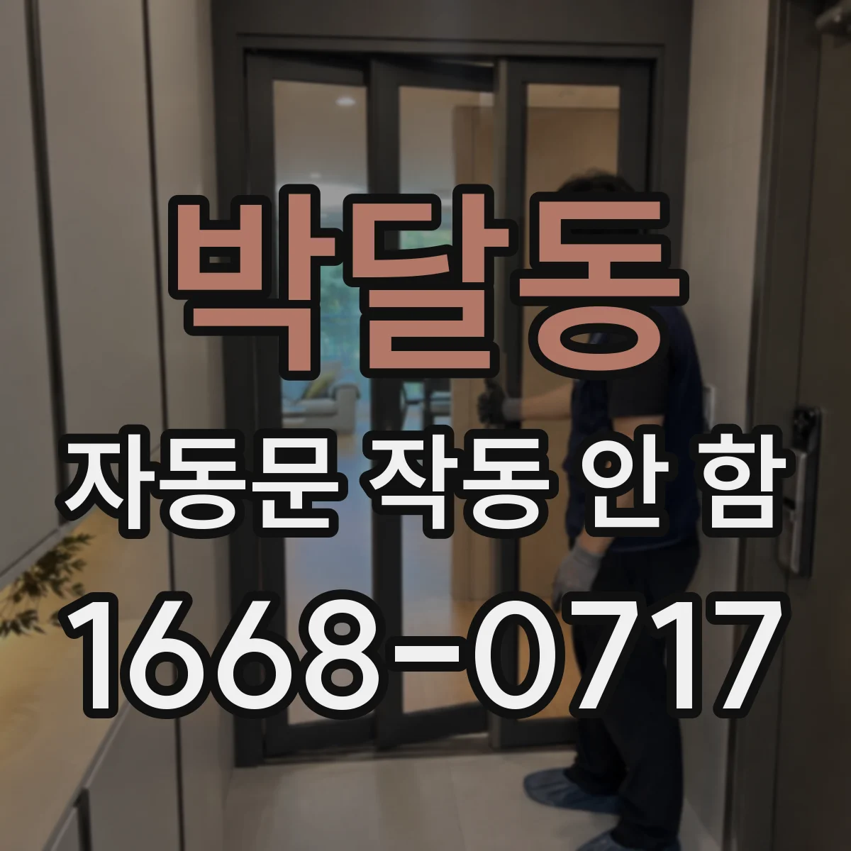 박달동 자동문 작동 안 함