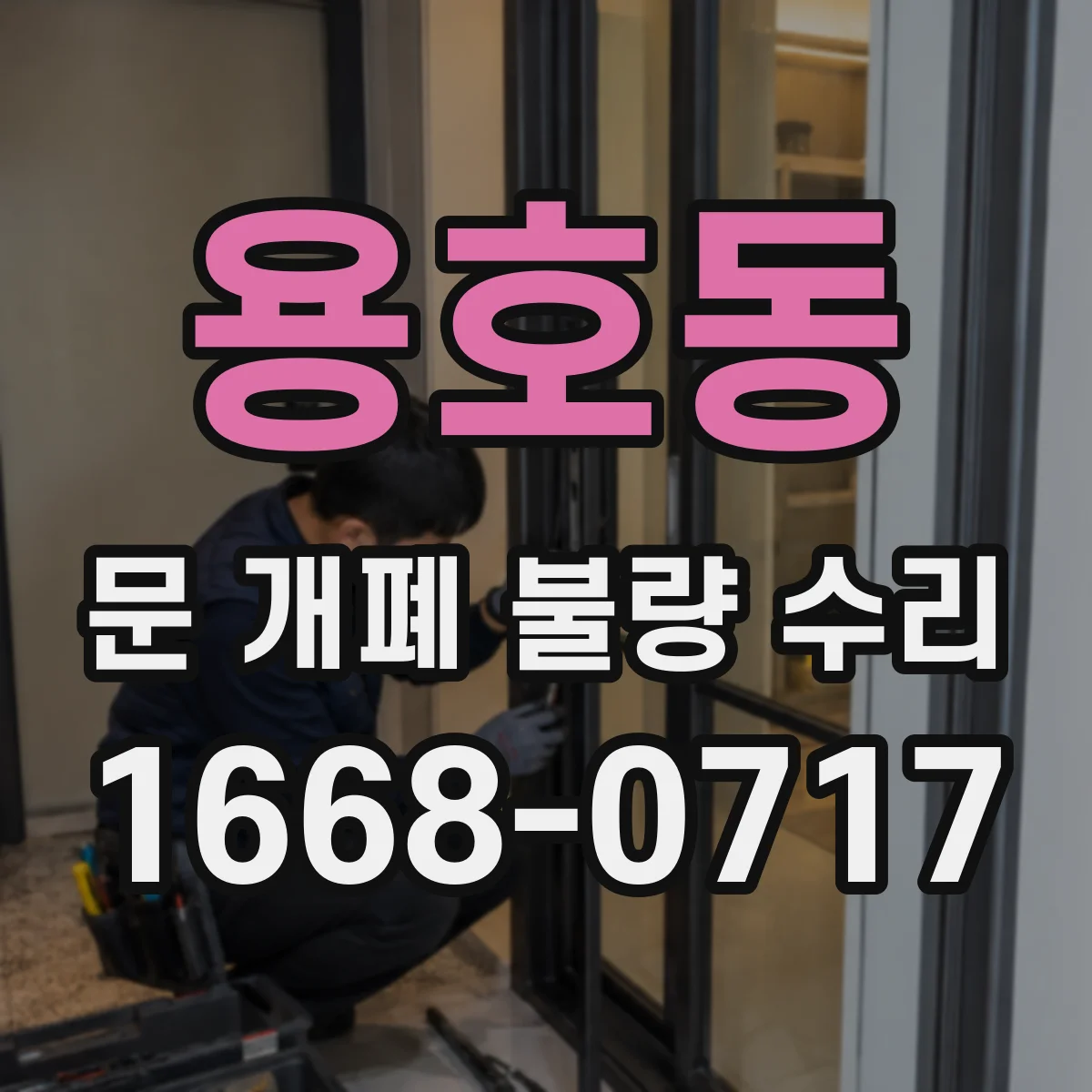 용호동 문 개폐 불량 수리