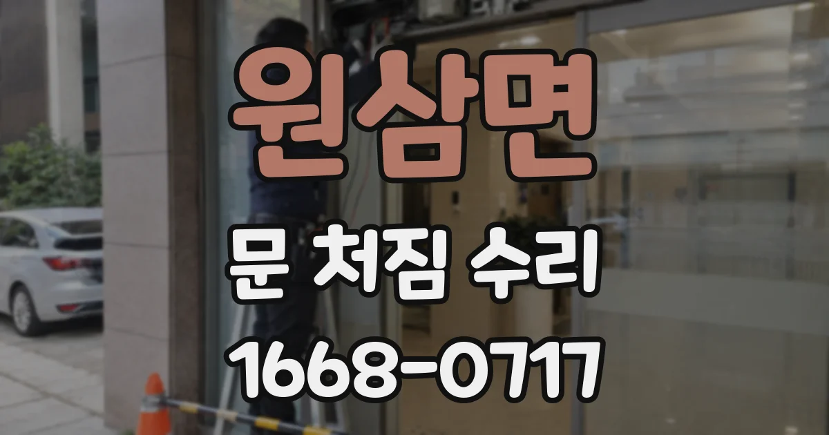 원삼면 문 처짐 수리