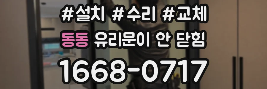동동 유리문이 안 닫힘