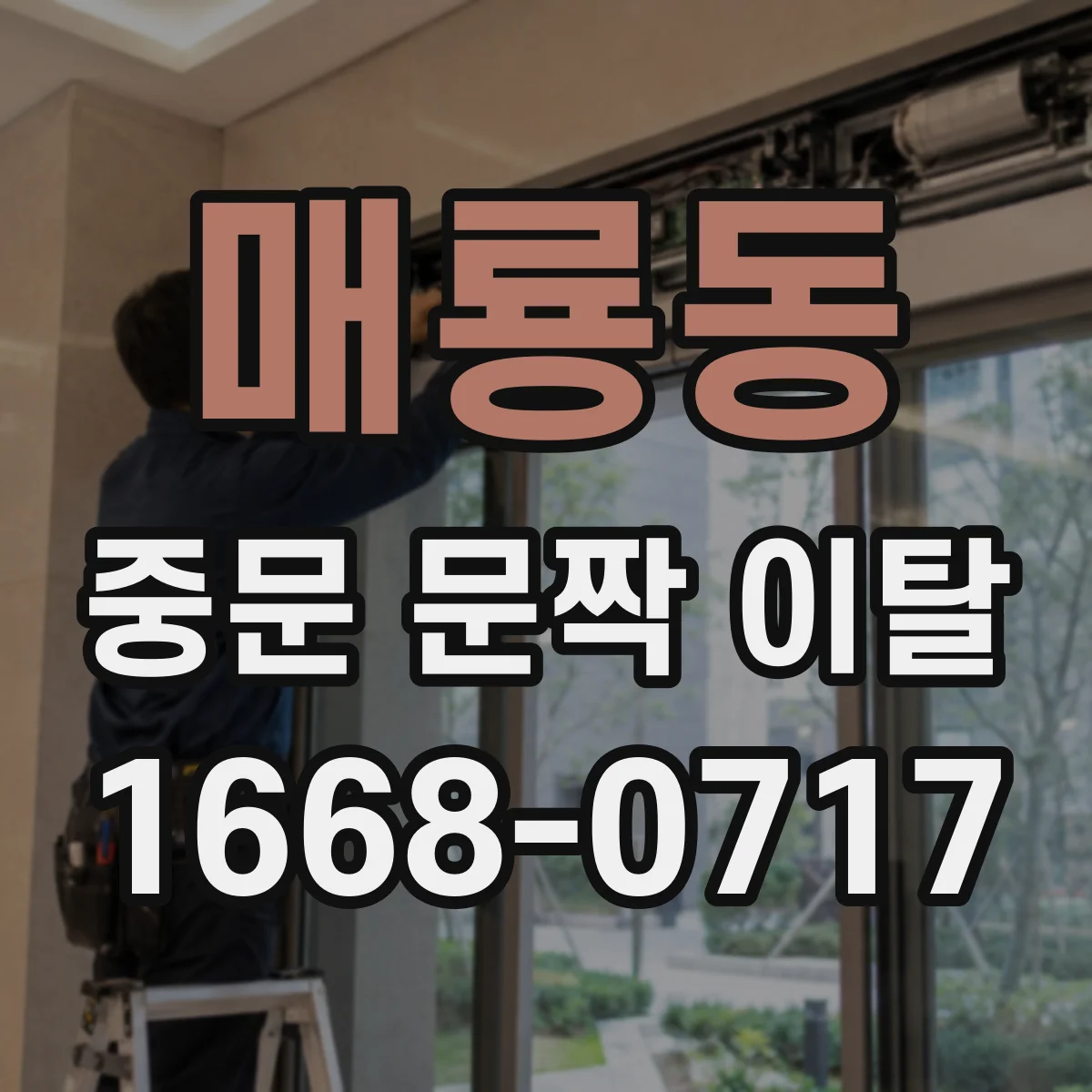 매룡동 중문 문짝 이탈