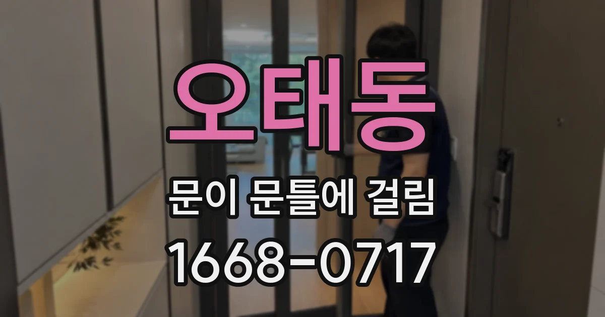 오태동 문이 문틀에 걸림