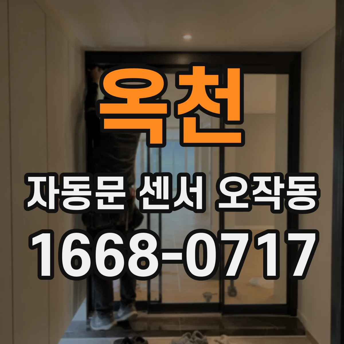 옥천 자동문 센서 오작동