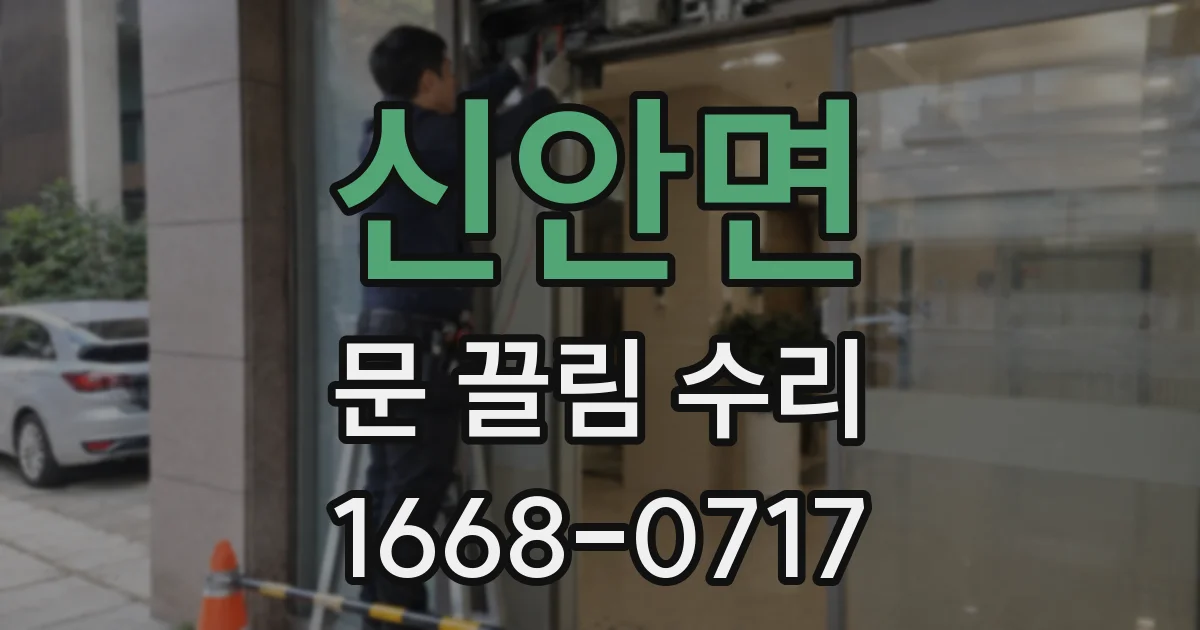 신안면 문 끌림 수리