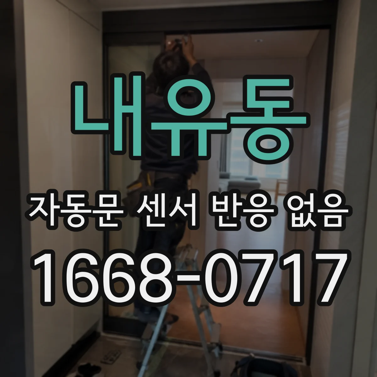내유동 자동문 센서 반응 없음