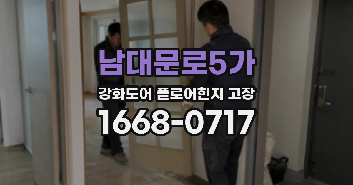 남대문로5가 강화도어 플로어힌지 고장