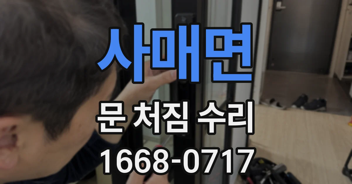 사매면 문 처짐 수리