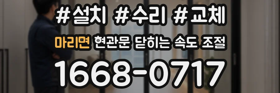 마리면 현관문 닫히는 속도 조절
