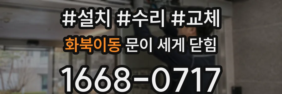 화북이동 문이 세게 닫힘