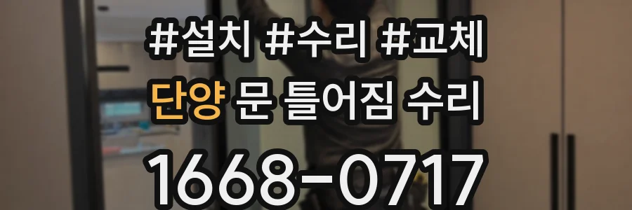 단양 문 틀어짐 수리