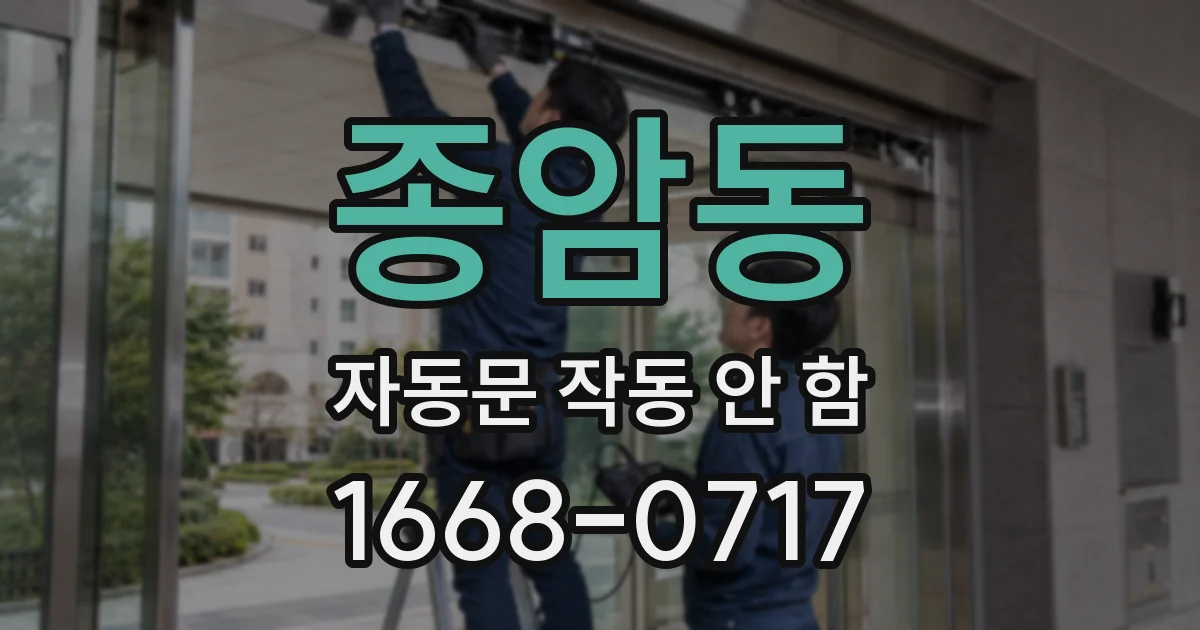 종암동 자동문 작동 안 함