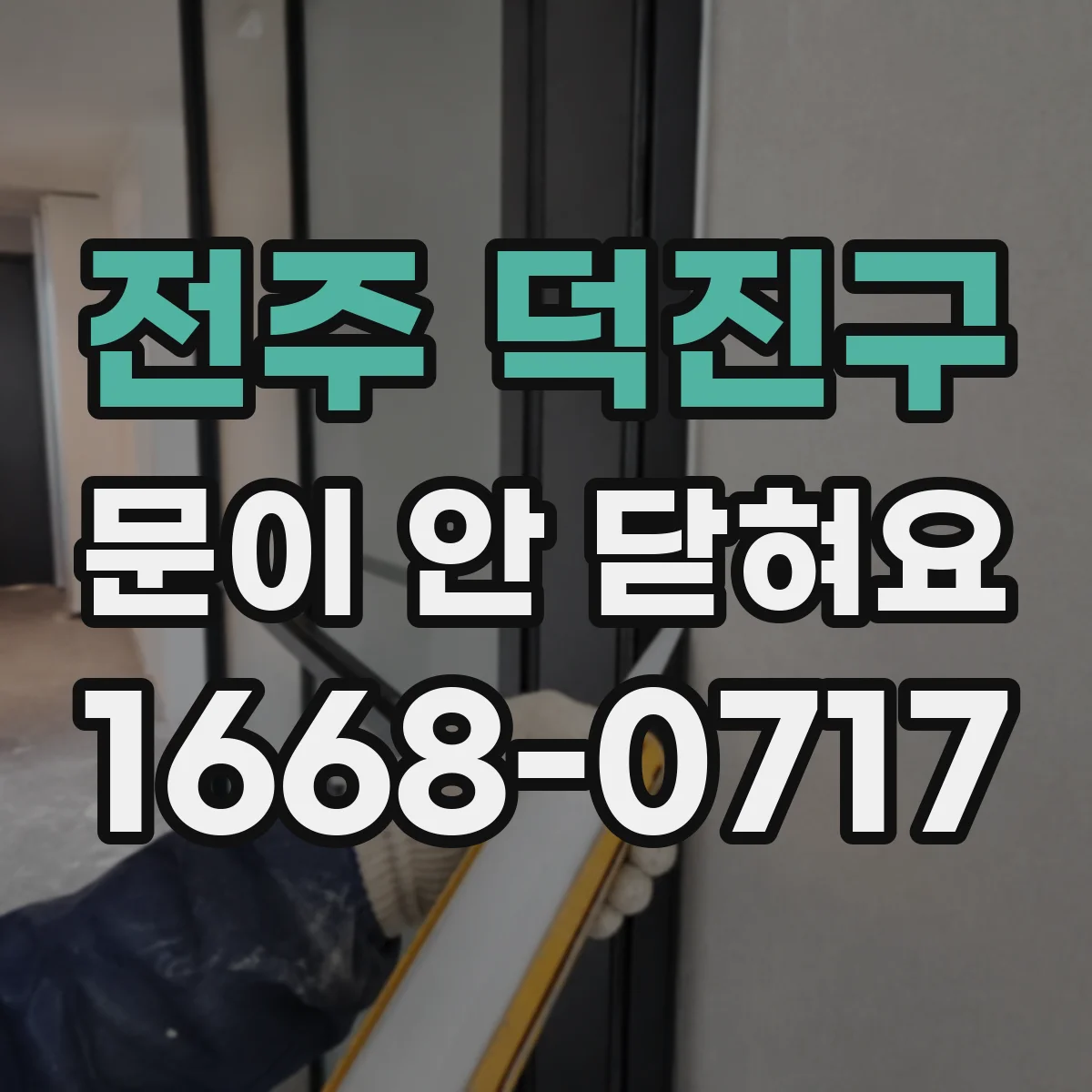 전주 덕진구 문이 안 닫혀요