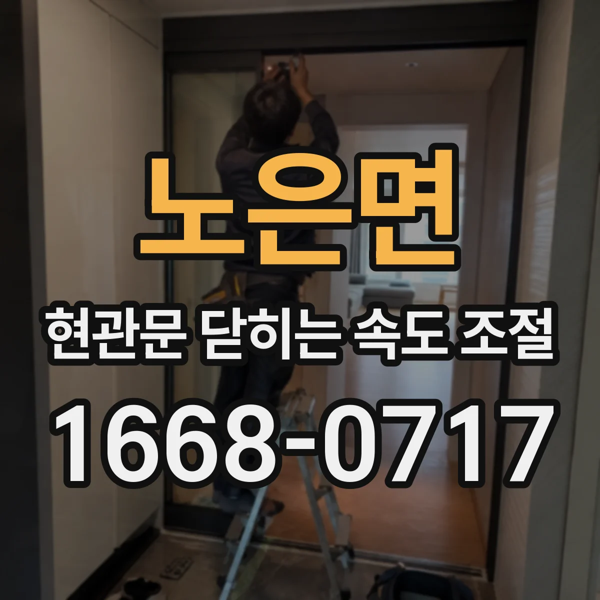 노은면 현관문 닫히는 속도 조절