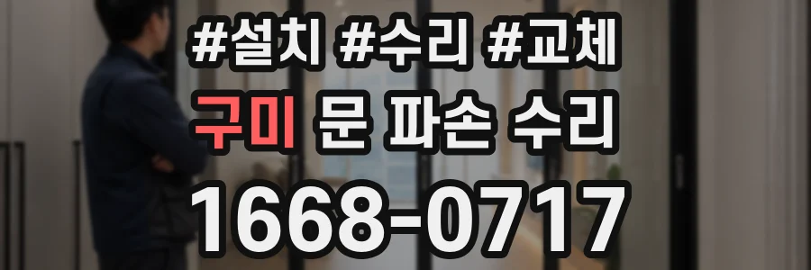 구미 문 파손 수리