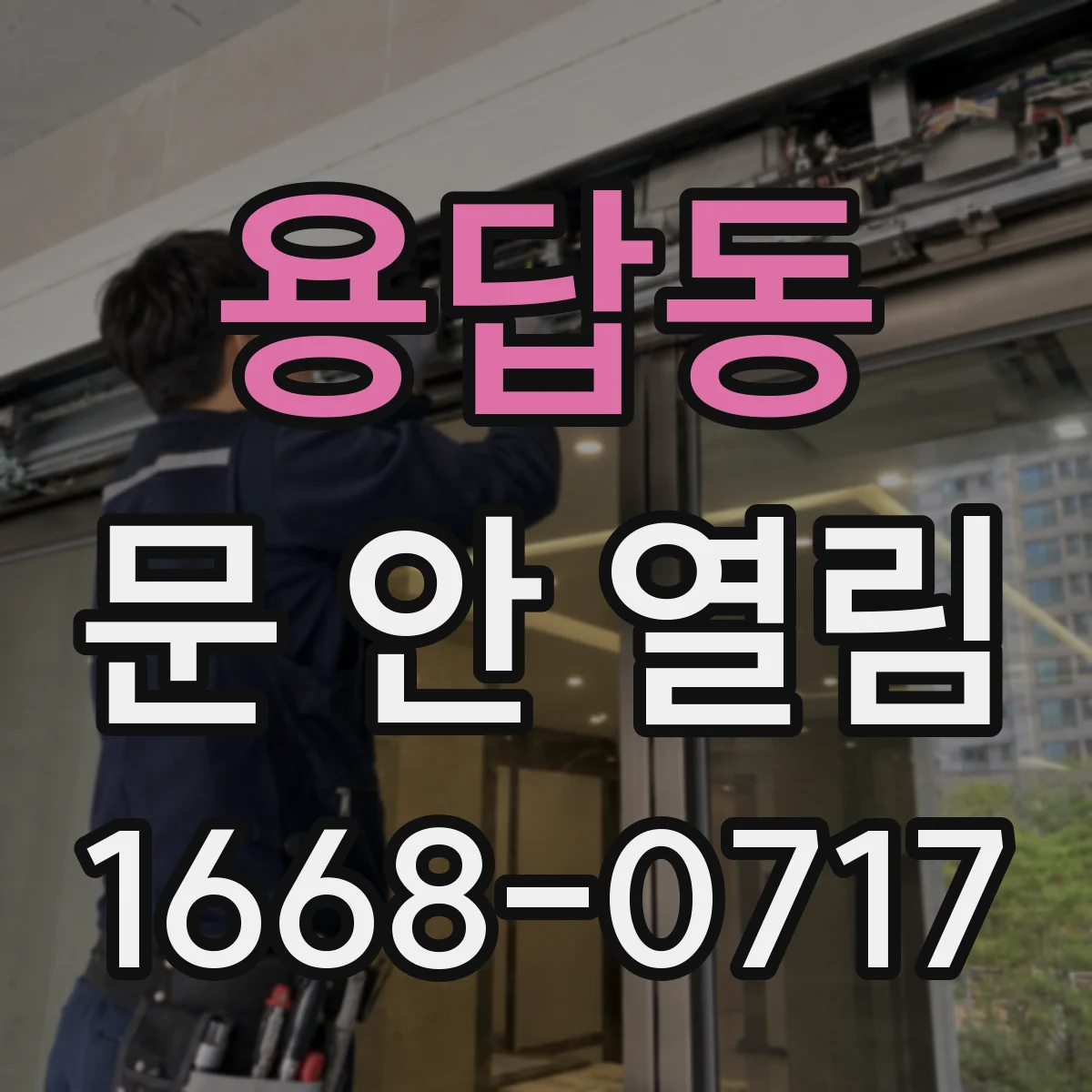 용답동 문 안 열림