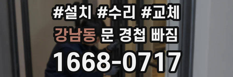 강남동 문 경첩 빠짐