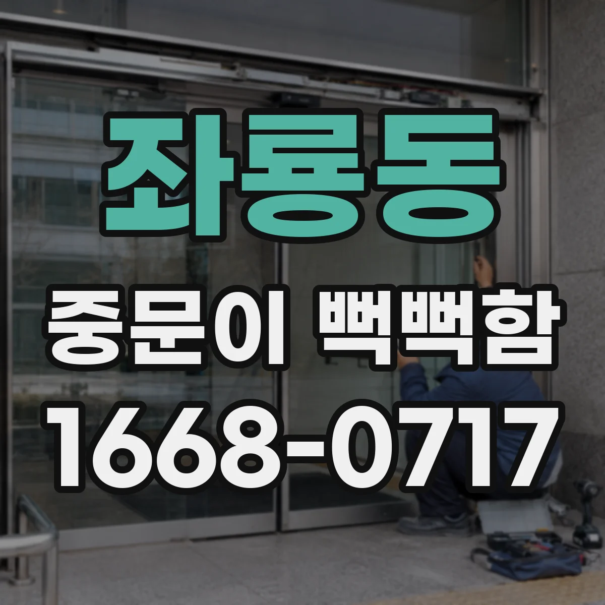 좌룡동 중문이 뻑뻑함