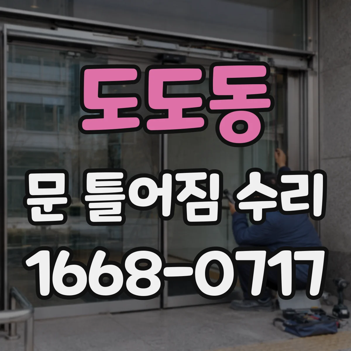 도도동 문 틀어짐 수리