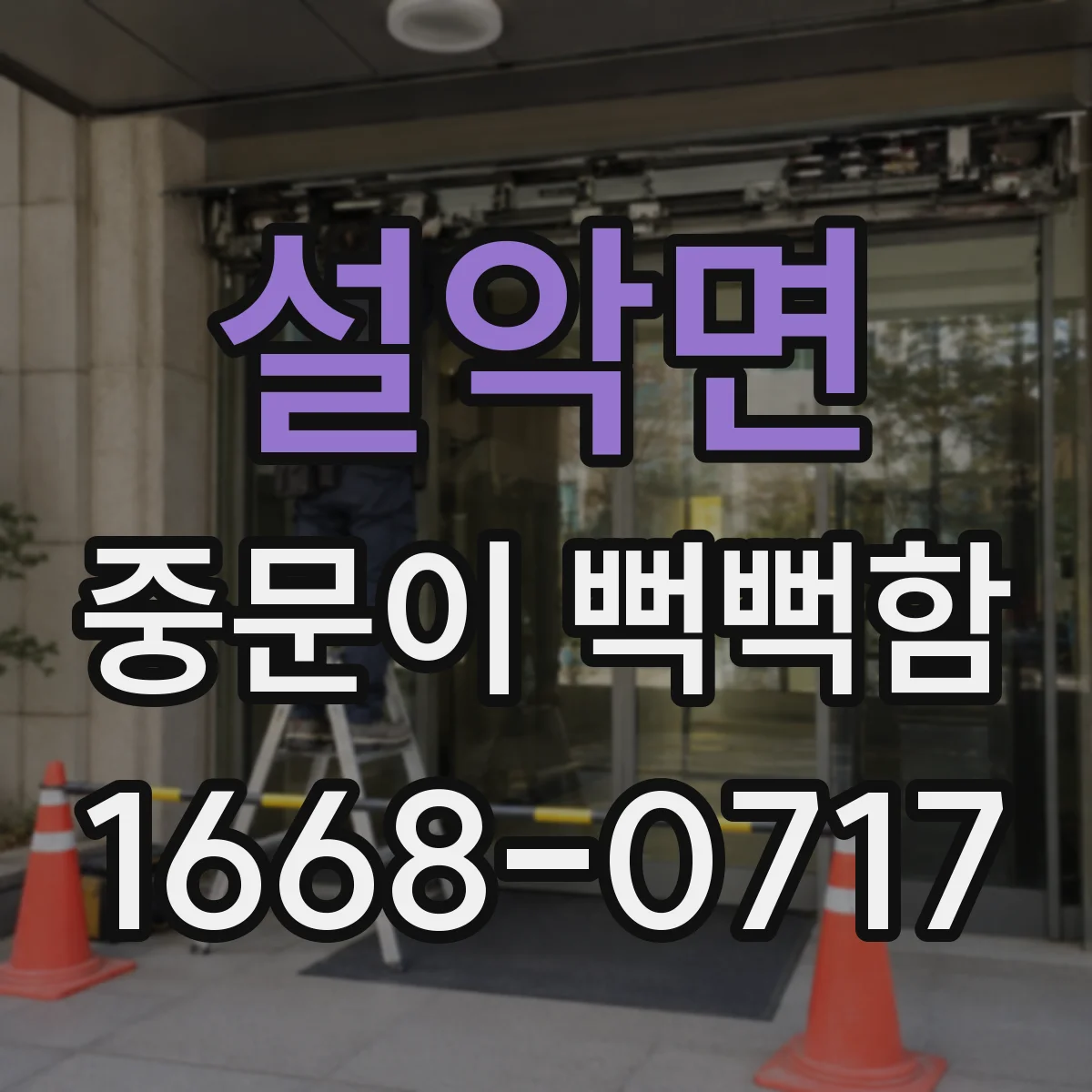 설악면 중문이 뻑뻑함