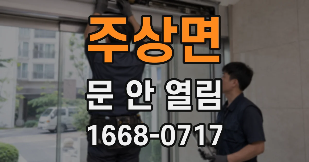주상면 문 안 열림