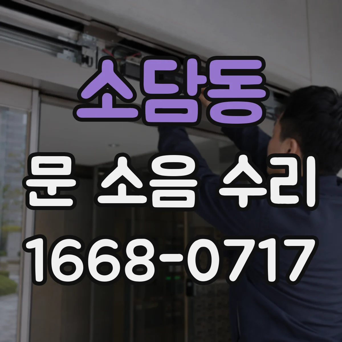 소담동 문 소음 수리