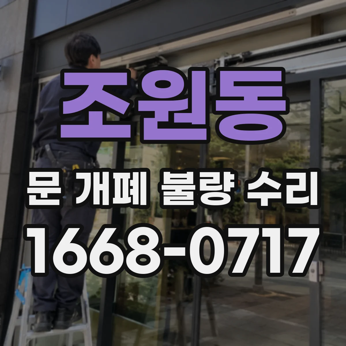 조원동 문 개폐 불량 수리