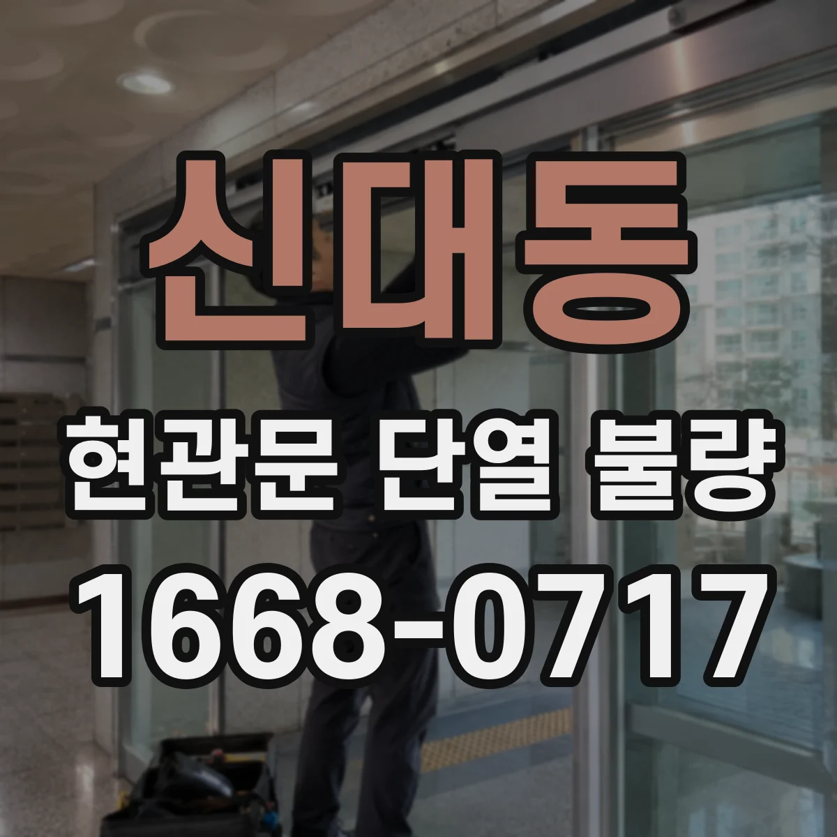 신대동 현관문 단열 불량