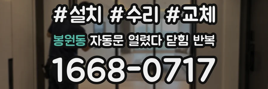봉원동 자동문 열렸다 닫힘 반복 증상은 문이 열렸다가 즉시 닫혀 버리거나, 잠시 멈춘 뒤 다시 움직일 때 확인됩니다.