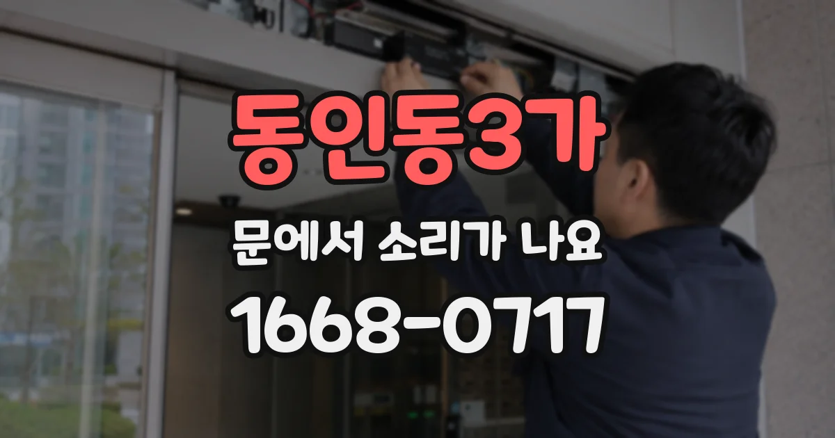동인동3가 문에서 소리가 나요