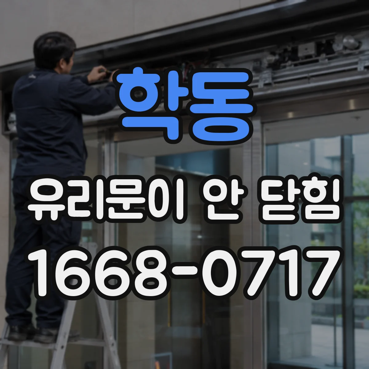 학동 유리문이 안 닫힘