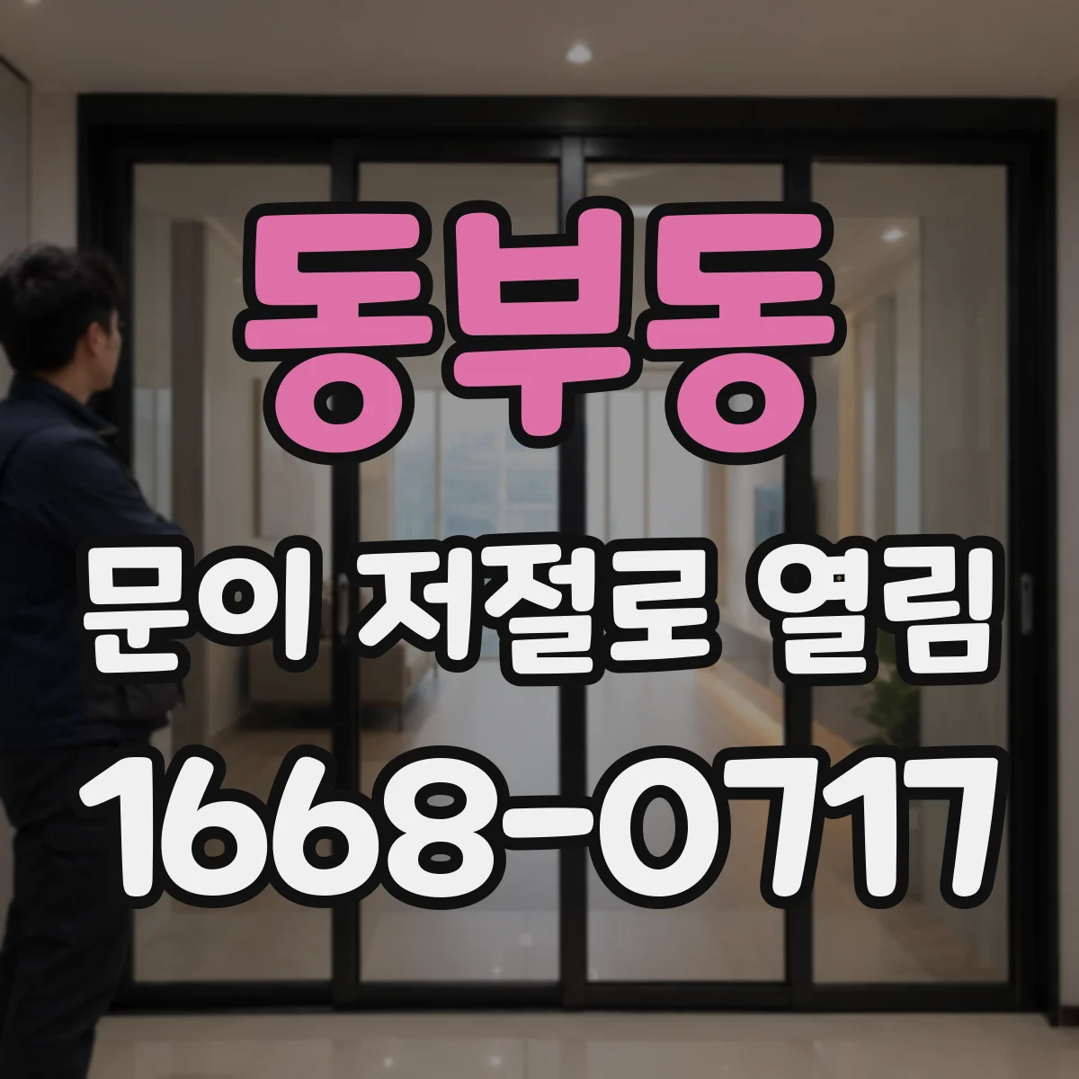 동부동 문이 저절로 열림