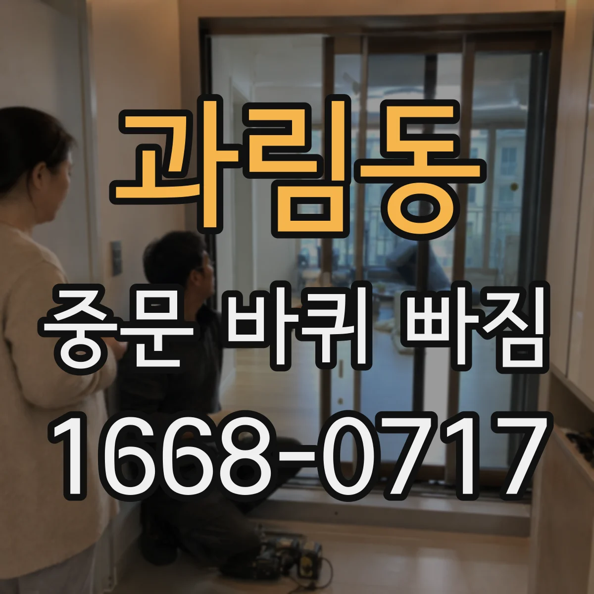과림동 중문 바퀴 빠짐