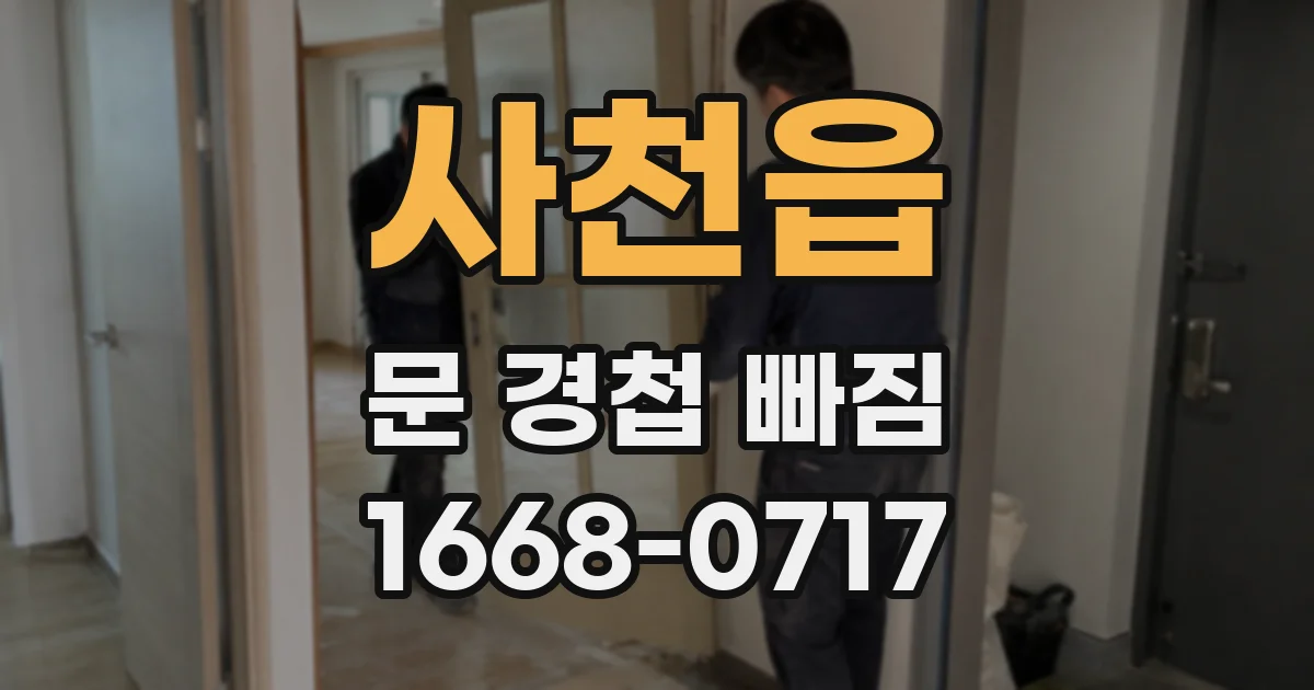 사천읍 문 경첩 빠짐
