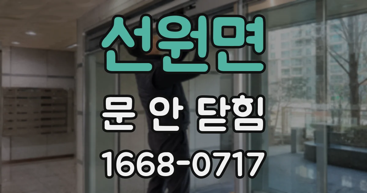 선원면 문 안 닫힘