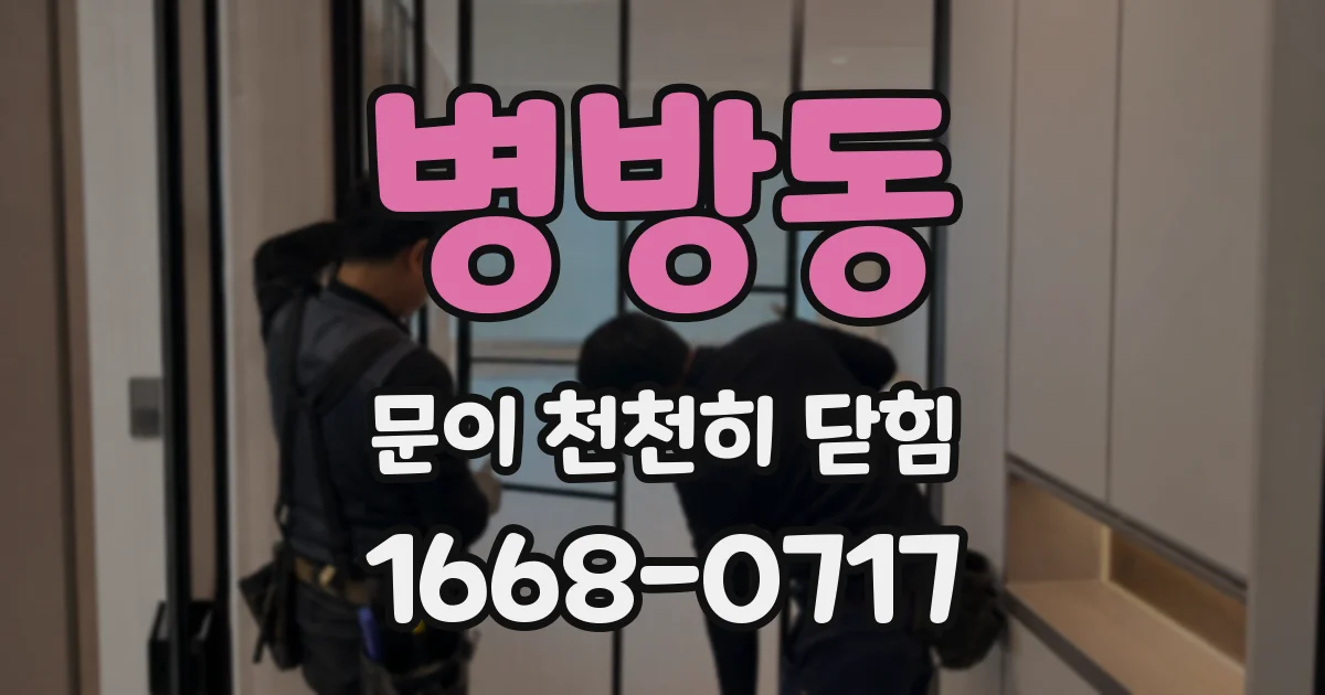 병방동 문이 천천히 닫힘