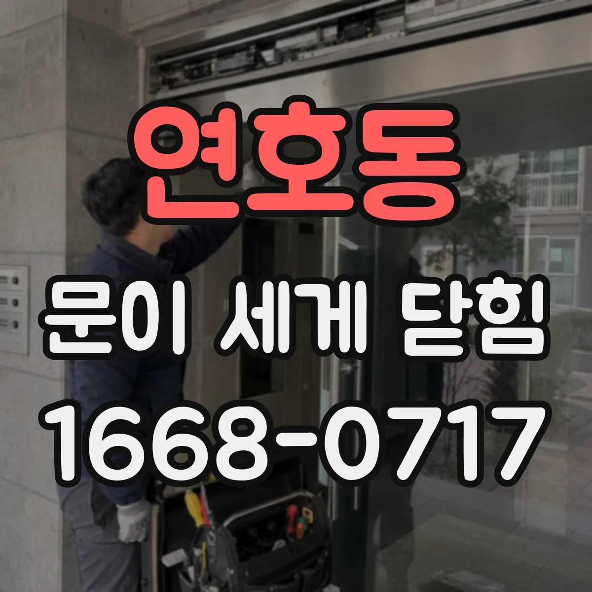 연호동 문이 세게 닫힘
