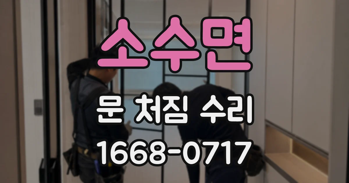 소수면 문 처짐 수리
