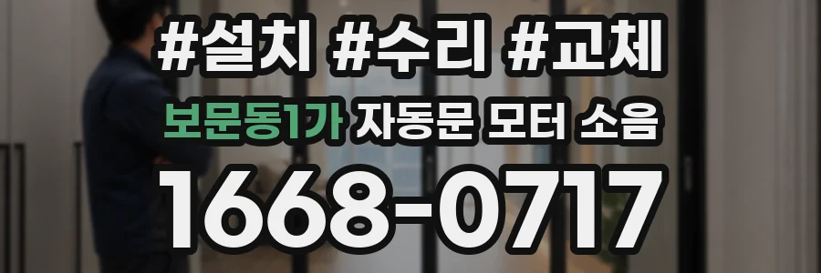 보문동1가 자동문 모터 소음