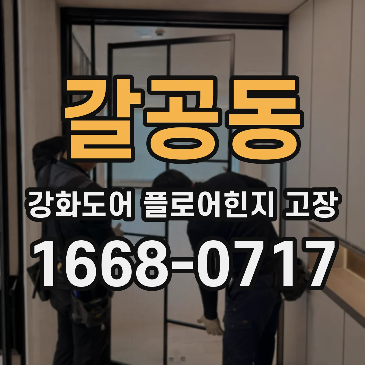 갈공동 강화도어 플로어힌지 고장