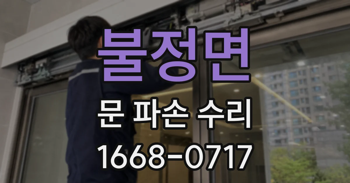 불정면 문 파손 수리