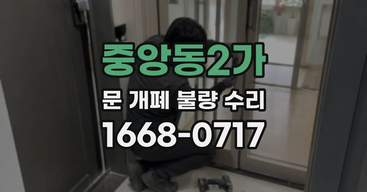 중앙동2가 문 개폐 불량 수리