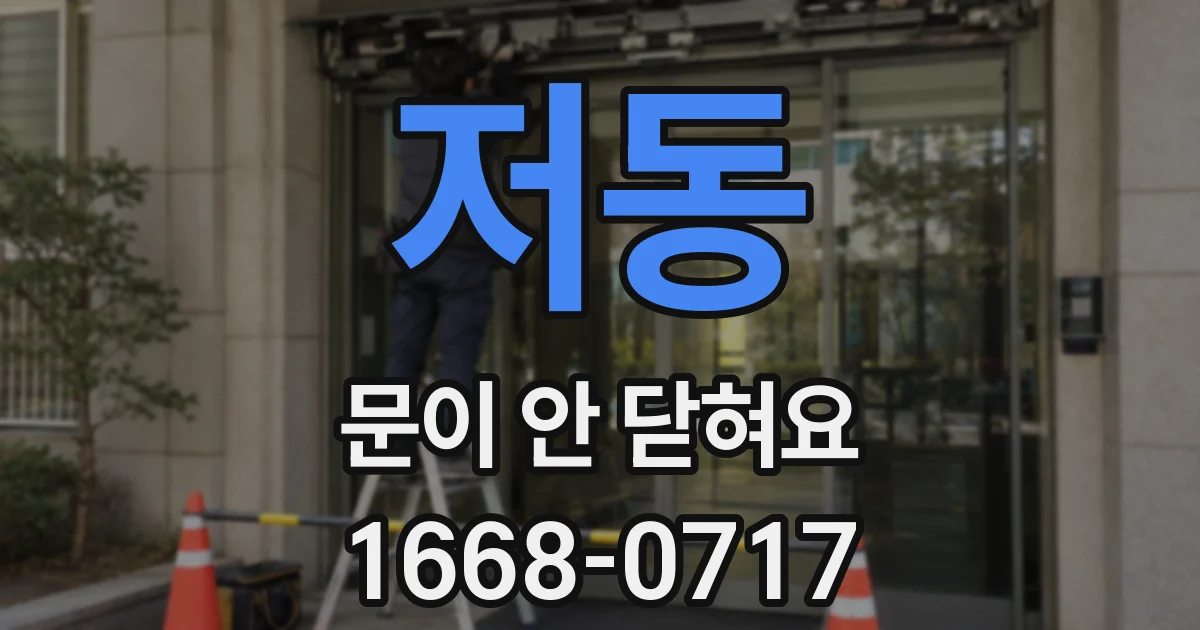 저동 문이 안 닫혀요