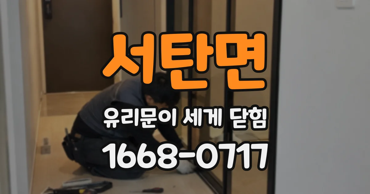 서탄면 유리문이 세게 닫힘