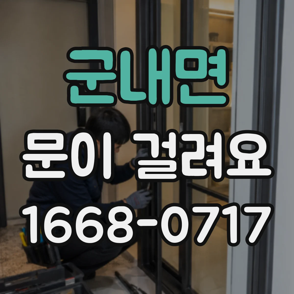 군내면 문이 걸려요