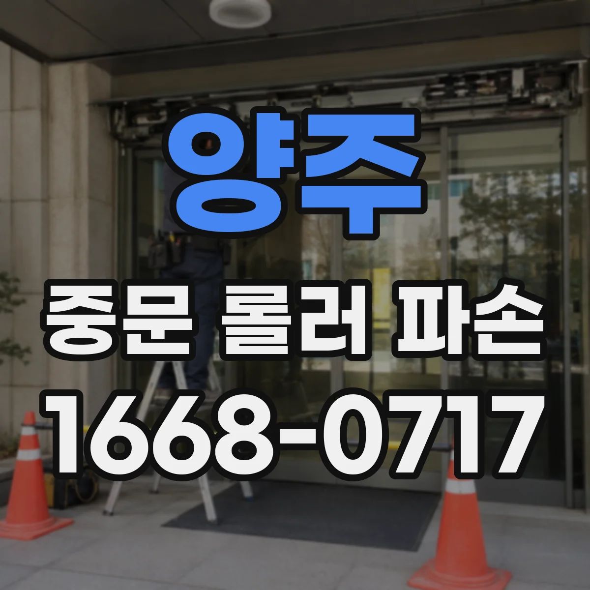 양주 중문 롤러 파손 점검 체크리스트로 베어링 상태 점검