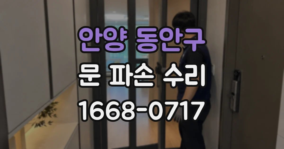 안양 동안구 문 파손 수리