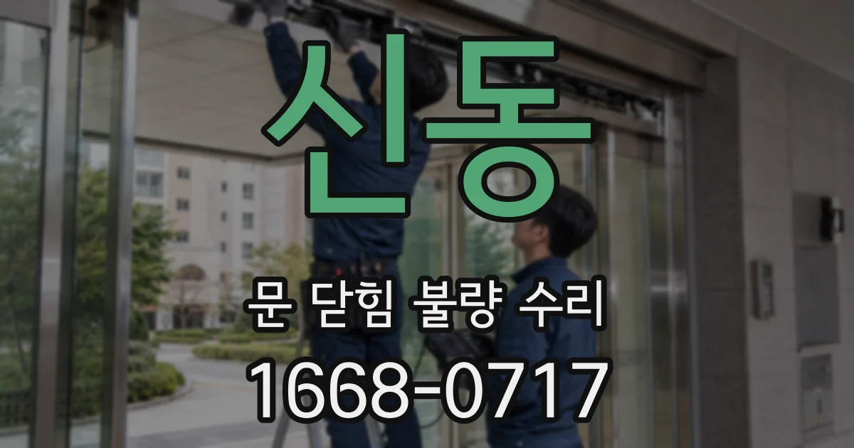 신동 문 닫힘 불량 수리